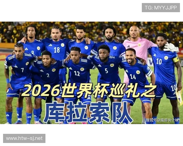 库拉索世界杯表现预测