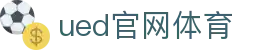 UED·(中国区)-官网